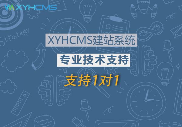 XYHCMS專(zhuān)業(yè)技術(shù)支持(1個(gè)月)